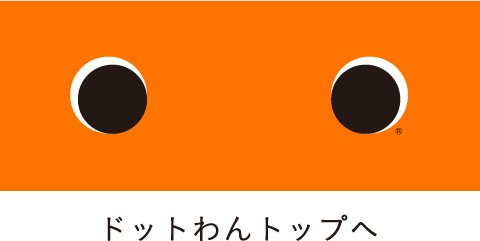 ドットわんトップへ