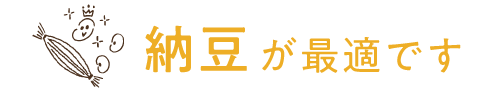 納豆が最適です