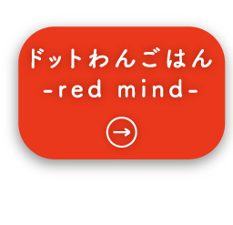 ドットわんごはん-red mind