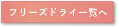 フリーズドライ一覧へ