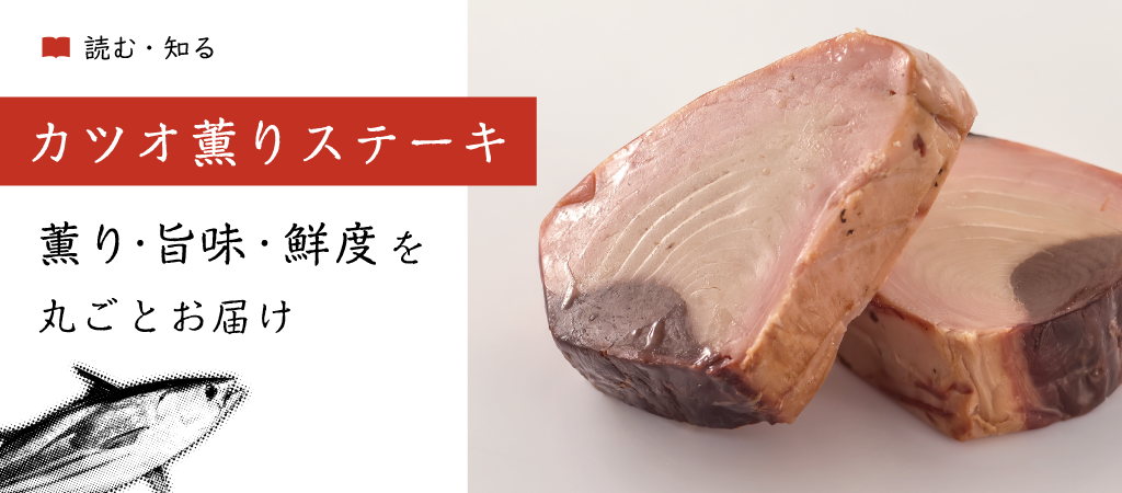 薫り・旨味・鮮度を丸ごとお届け「カツオ薫りステーキ」