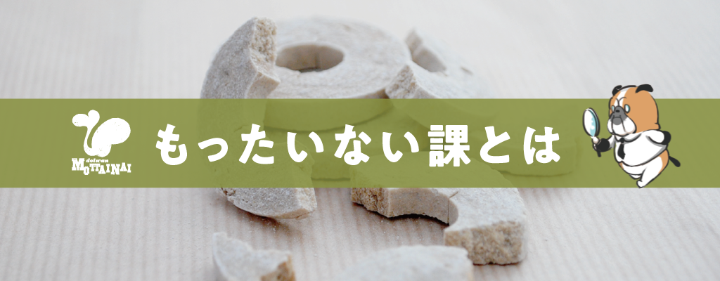 もったいない課とは