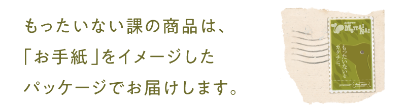 もったいない課