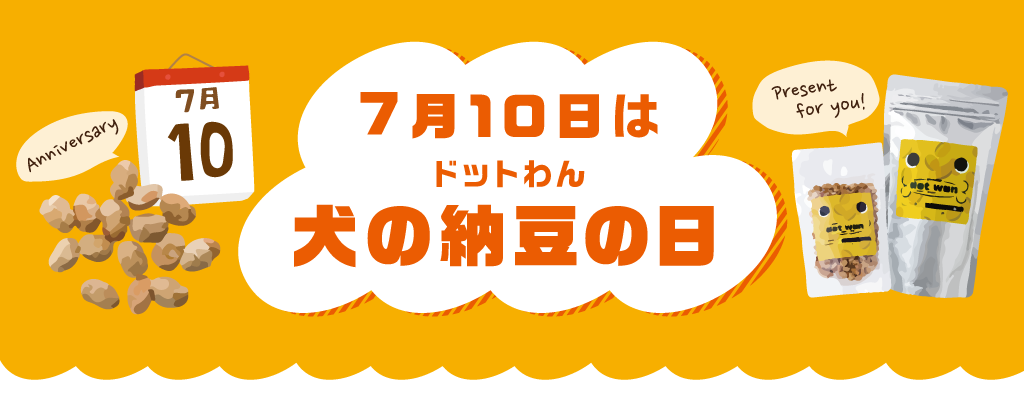 7月10日は『ドットわん犬の納豆の日』