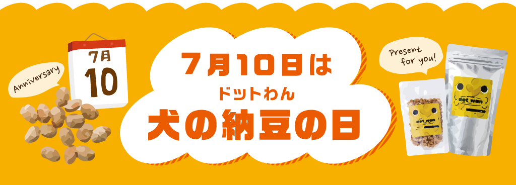 7月10日はドットわん『犬の納豆の日』