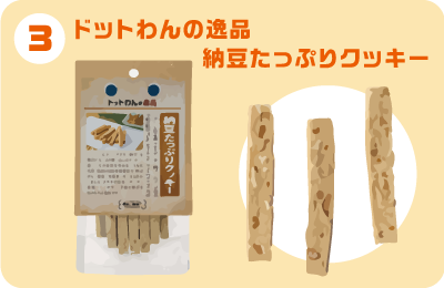 ドットわんの逸品納豆たっぷりクッキー