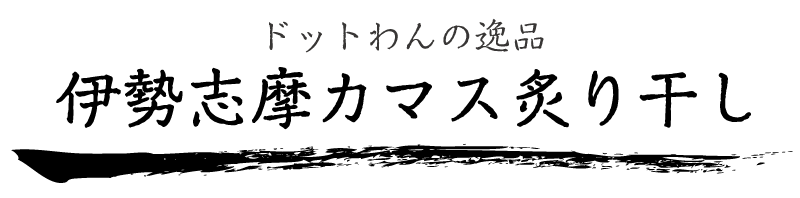 伊勢志摩カマス炙り干し