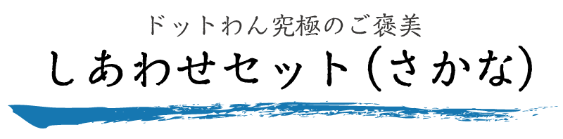 究極のご褒美しあわせセット（さかな）