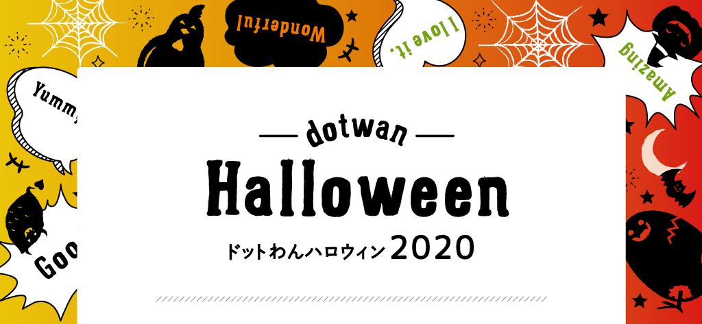 ドットわんハロウィン2020