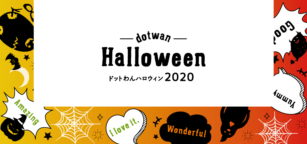 ドットわんハロウィン2020