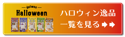 ハロウィン逸品一覧ページへ