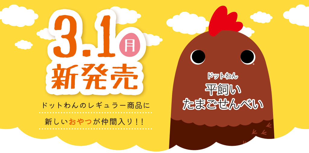 3月1日新発売 ドットわんのレギュラー商品に新しいおやつが仲間入り
