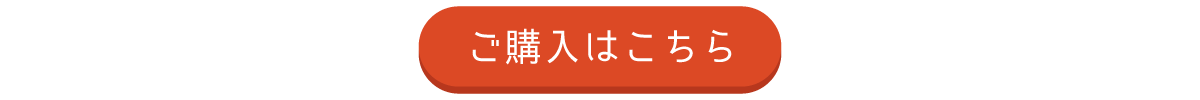 ご購入はこちら