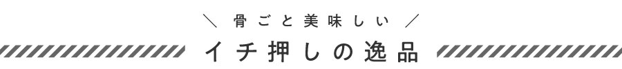 骨ごと美味しいイチ押しの逸品