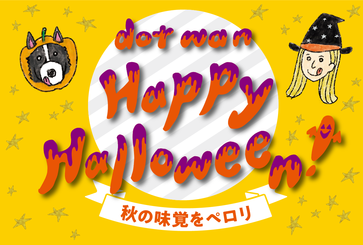ドットわんとおうちハロウィン楽しもう 自然食ドッグフード ドットわん ドットわんとおうちハロウィン楽しもう 自然食ドッグフード ドットわん