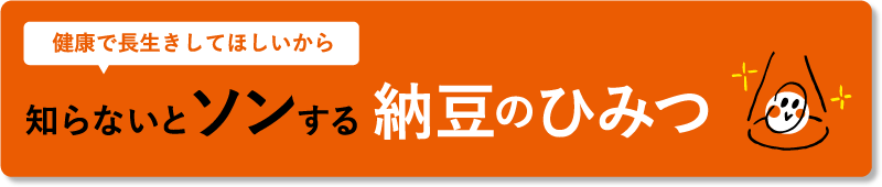 知らないとソンする納豆の秘密