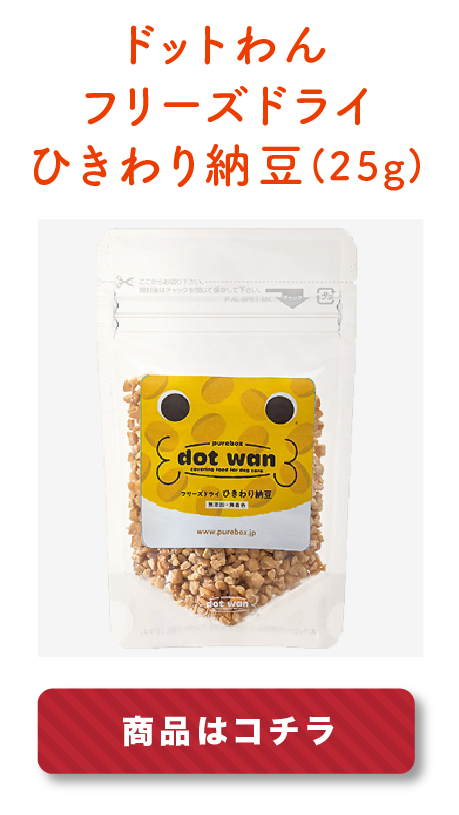 「フリーズドライひきわり納豆」はこちら