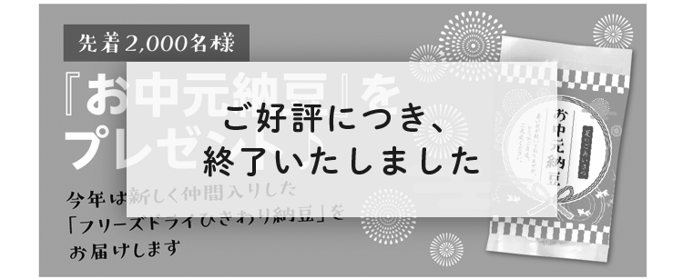 先着2,000名様『お中元納豆』をプレゼント♪今年は新しく仲間入りした「フリーズドライひきわり納豆」をお届けします