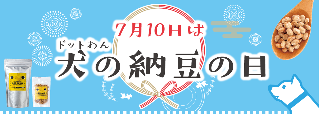 7月10日はドットわん『犬の納豆の日』