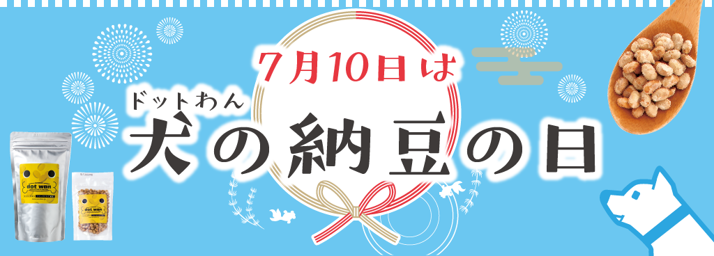 7月10日は『ドットわん犬の納豆の日』