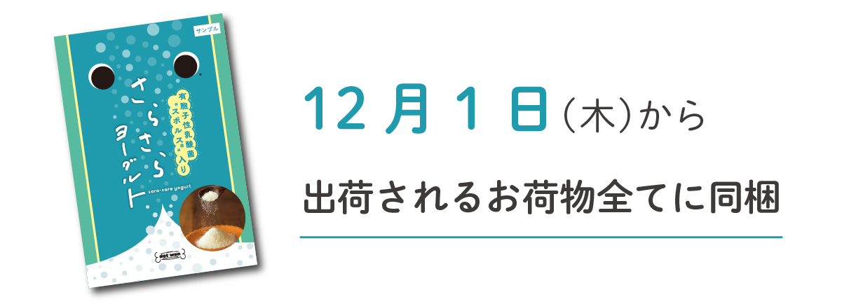 12月1日(木)から出荷されるお荷物全てに同梱