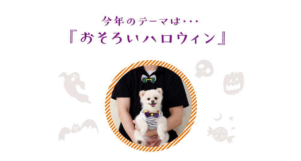 今年のテーマは『おそろいハロウィン』