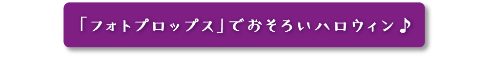 「フォトプロップス」でおそろいハロウィン♪