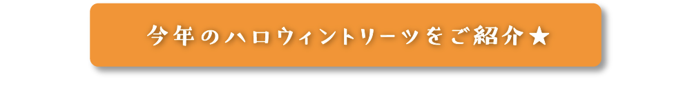 今年のハロウィントリーツをご紹介★