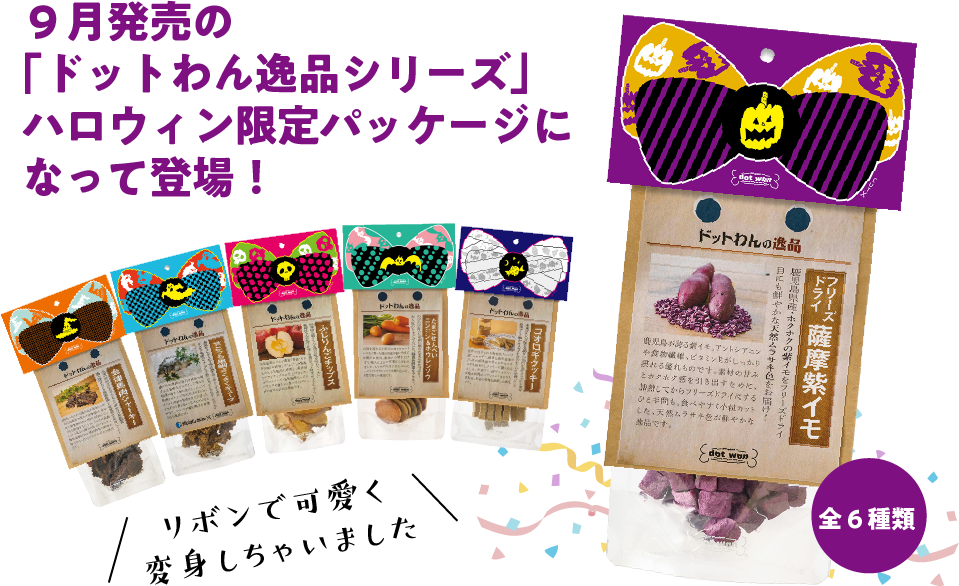 ９月発売の「ドットわん逸品シリーズ」ハロウィン限定パッケージになって登場！