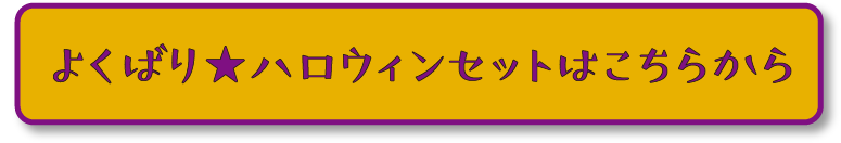 よくばり★ハロウィンセットはこちらから