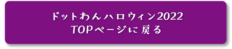 ドットわんハロウィン2022TOPページに戻る