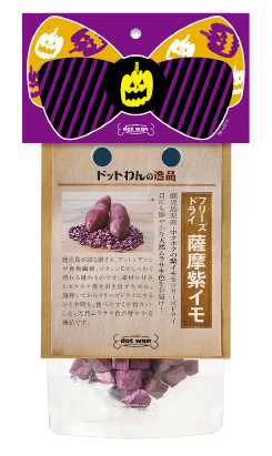 フリーズドライ薩摩紫イモ