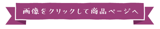 画像をクリックして商品ページへ