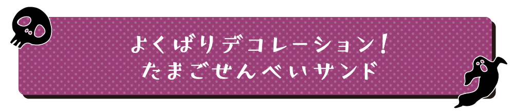 一よくばりデコレーション!たまごせんべいサンド