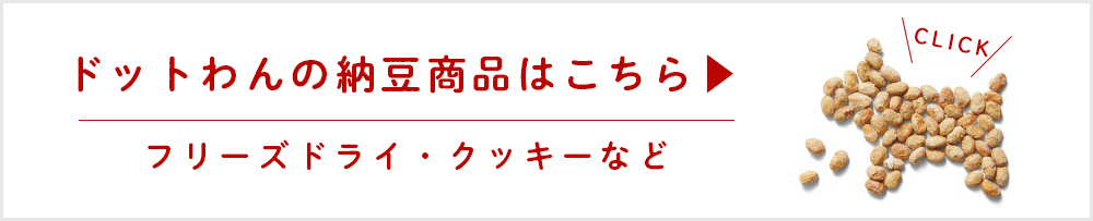 7月10日はドットわん『犬の納豆の日』