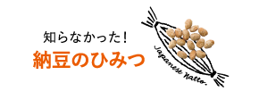 知らなかった!納豆のひみつ
