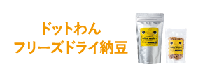 ドットわんフリーズドライ納豆