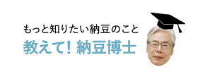 教えて!納豆博士