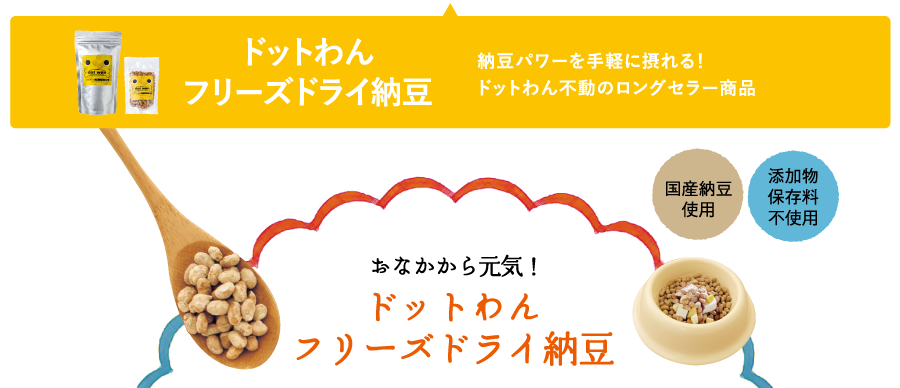 ドットわんフリーズドライ納豆