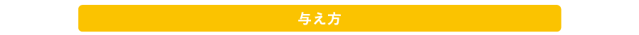 与え方