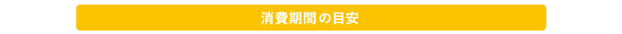 消費期間の目安