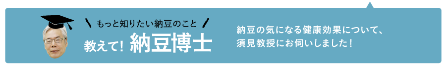 教えて!納豆博士