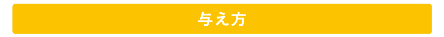 与え方
