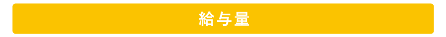 給与量
