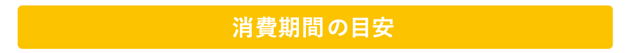 消費期間の目安