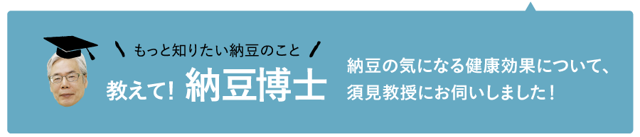 教えて！納豆博士