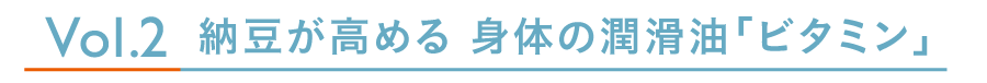 納豆が高める身体の潤滑油「ビタミン」