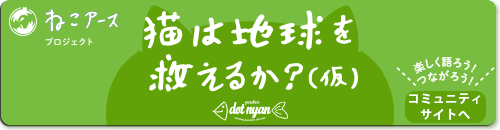 ねこアースプロジェクト 猫は地球を救えるか？（仮）コミュニティサイト