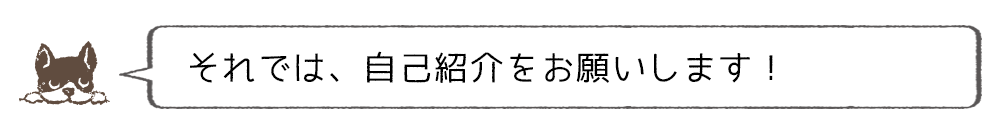 自己紹介をお願いします