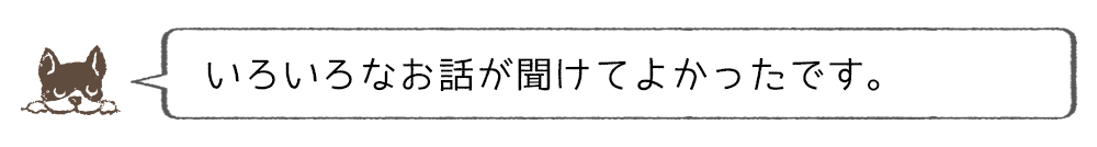 いろいろありがとうございました